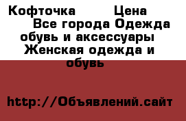 Кофточка Zara › Цена ­ 1 000 - Все города Одежда, обувь и аксессуары » Женская одежда и обувь   